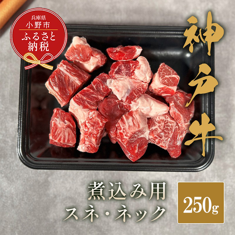 【和牛セレブ】神戸牛煮込み（スネ ・ ネック）250g / 神戸ビーフ BBQ 牛肉 冷凍 ブランド牛 兵庫県 小野市