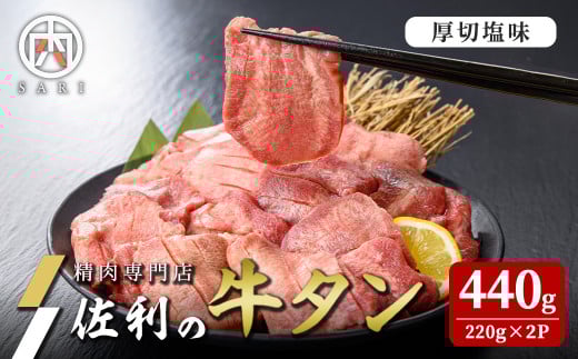 佐利の牛タン 厚切 塩味 440g(220g×2P) 約4～4.5人分 牛肉 肉 お肉 牛たん 味付き 厚切り 焼肉 冷凍【株式会社佐利】tm237