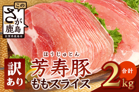 訳あり 芳寿豚 ももスライス 1kg×2袋 合計2kg モモ B-746 豚肉 スライス SPF プレミアムポーク ブランド豚
