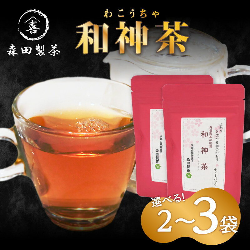 【ふるさと納税】和神茶【わこうちゃ】ティーバッグ（2g×7パック入り） 選べる内容量（2袋・3袋） 京都府 木津川市 森田製茶