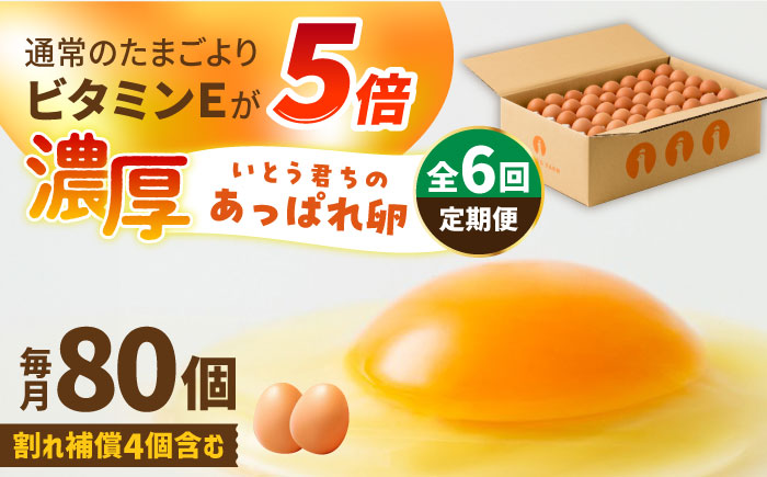 【6回定期便】いとう君ちのあっぱれ卵 80個（76個+割れ補償4個）/いとう養鶏場 [UAQ004]