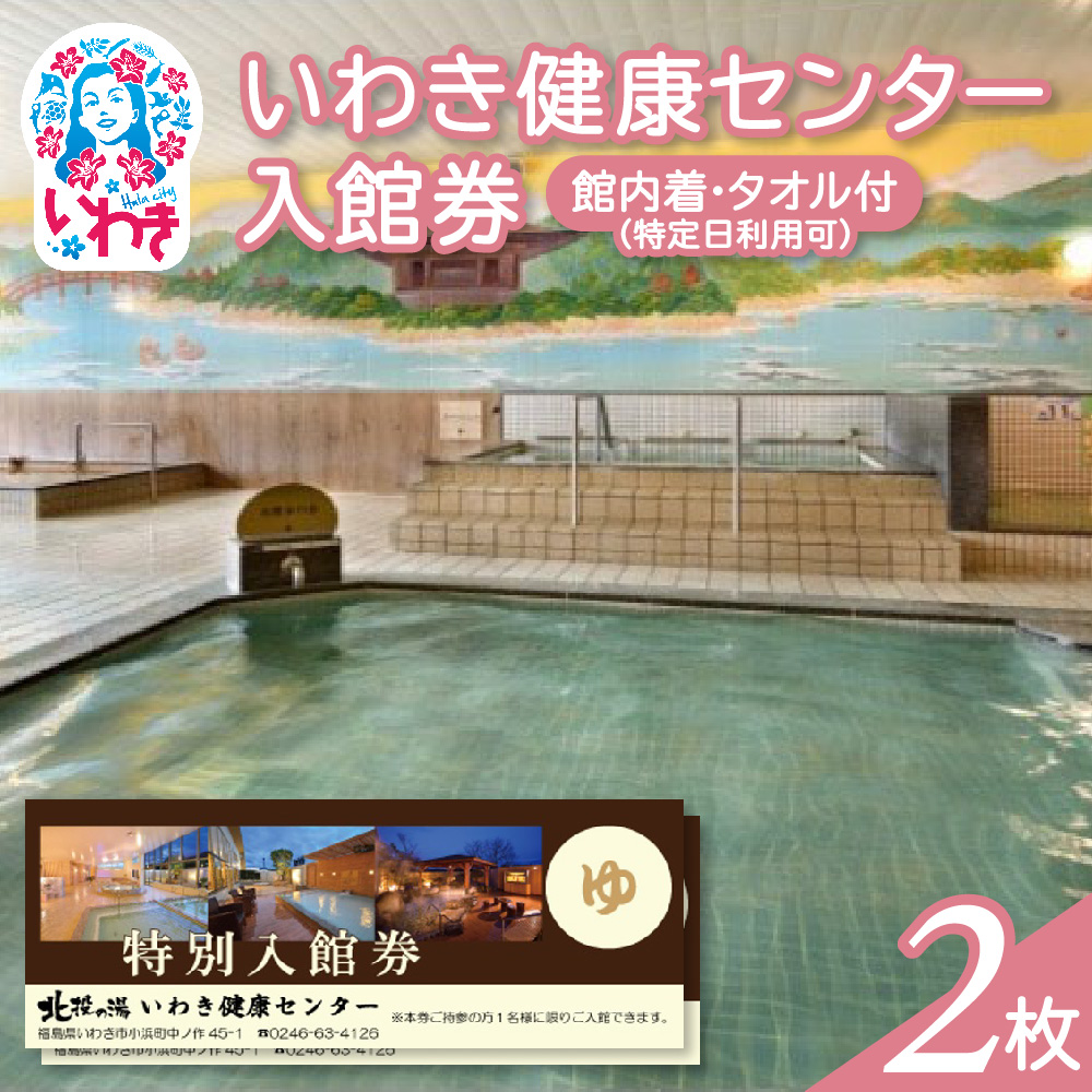 いわき健康センター入館券2枚【館内着・タオル付】（特定日利用可券） | いわき健康センター 入館券 温泉 館内着 タオル付き ふるさと納税 日帰り入浴 手ぶらOK サウナ リラックス 仮眠室 ギフト券 地元応援 健康ランド 癒やし施設 食事処あり | CB002-s-2