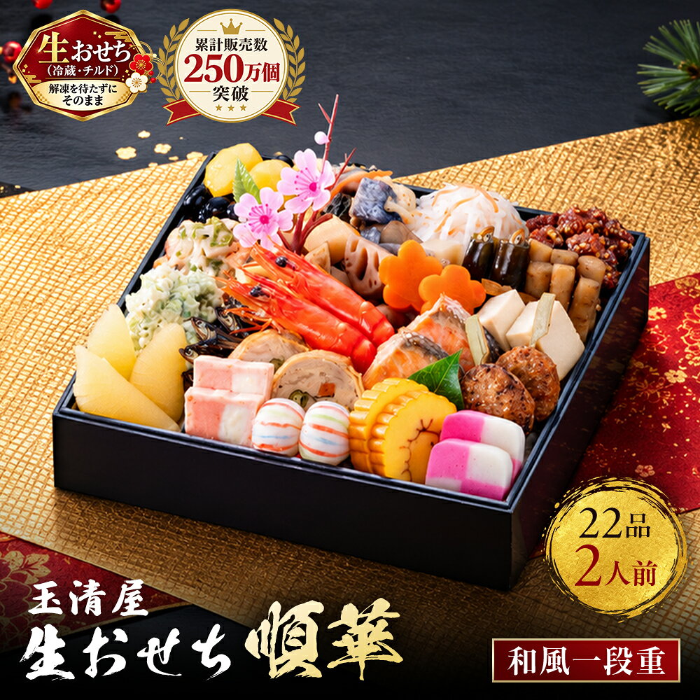 【ふるさと納税】おせち 2027 冷蔵 生おせち 順華 和風一段重 22品 2人前 玉清屋 盛付済 解凍不要 12/31お届け おせち料理 お節料理 お節 御節 お正月 重箱 縁起物 迎春 年末配送 冷蔵おせち 愛知県 大府市 | ＜玉清屋 生おせち 順華＞