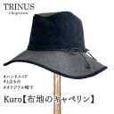 【ふるさと納税】Kuro【布地のキャペリン】｜オーダーメイド 小顔効果 帽子 レディース 自転車 旅行 ※離島への配送不可※着日指定不可