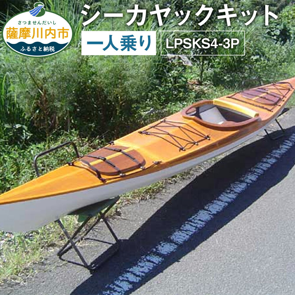 【ふるさと納税】シーカヤックキット 一人乗り LPSKS4-3P フルキット 一人用 自作キット シーカヤック アウトドア レーザーパズルカヌー 船体 アーキテック アーキ・テック 鹿児島県 薩摩川内市 送料無料