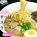 【ふるさと納税】美肌すっぽんスープラーメン 2食セット