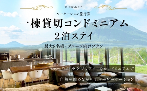 【北海道ツアー】ニセコ サマーワーケーション グループ利用 1棟貸切コンドミニアムステイ（180,000円分）【2泊3日】【最大8名】【5月10日-10月20日】 旅行券 宿泊券 旅行チケット