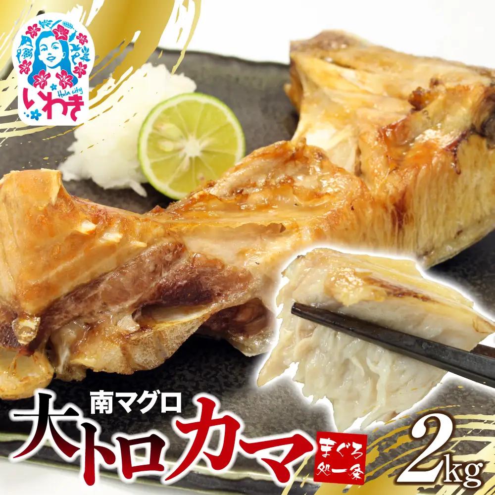 南マグロ大トロカマ 小分け 約2kg 8~16ブロック まぐろ カマ