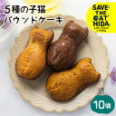 【ふるさと納税】5種の子猫のパウンドケーキ スイーツ ケーキ 焼き菓子 ケーキ 焼菓子 かわいい プレゼント ギフト 贈答用(SAVE THE CAT HIDA支援) 猫 ねこ 10000円 1万円 ネコ 支援 応援