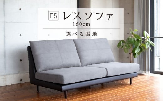 
                  F5　レスソファ160cm　選べる張地（Aランク）と脚部素材_レスソファ F5 160cm 2つの高さで使える ソファ ユーカス 指定 Aランク シリーズ 選べる 張地 サンプル お届け 木脚 2色 季節 お部屋 模様替え 家具 日用雑貨 床座 椅子座 お取り寄せ 福岡県 久留米市 送料無料_Qd027
                