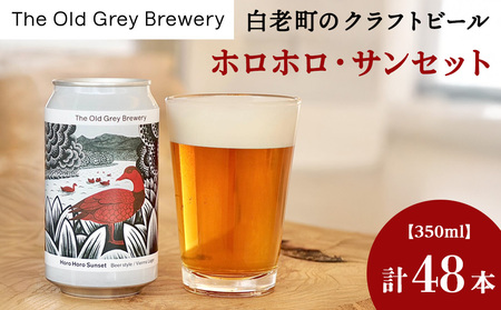 【白老町のクラフトビール】「ホロホロ・サンセット」（計48本）《The Old Grey Brewery》 お酒 缶ビール アルコール 北海道ビール 北海道ふるさと納税