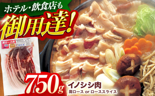 ジビエ 天然イノシシ肉 肩ロース or ロース スライス750g / 猪 猪肉 いのしし肉 イノシシ イノシシ肉 ジビエ いのしし 長崎県猪 川棚町産猪 ぼたん鍋用いのしし 九州産イノシシ じびえ ジビエ ジビエ肉 【照本食肉加工所】 [OAJ011]