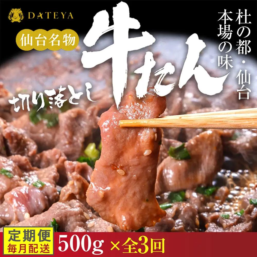 【定期便3回】【本場仙台専門店の味】牛タン 切り落とし 500g(250gx2袋) ｜ 牛タン