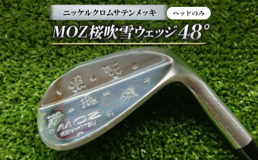 MOZ桜吹雪ウェッジ　48°　ニッケルクロムサテンメッキ(ヘッドのみ)【1736260】