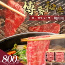 【ふるさと納税】博多和牛 肩ロース焼肉用・スライス 計800g（各400g）