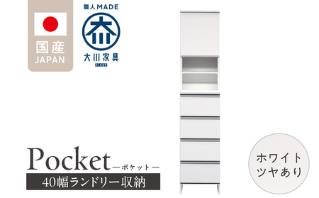 ランドリー収納 【ポケット 40 HI】 ホワイト つや有_ランドリー収納 ポケット 40 HI 大川家具 ホワイト つや有 収納 お手入れ 簡単 機能性抜群 引出 スライドレール 可動棚 洗濯物 洗面所 隙間収納 お洒落 日本製 お取り寄せ 福岡県 久留米市 送料無料_Qd078-01