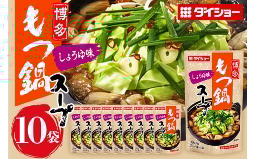 博多もつ鍋スープ しょうゆ味 10個 入り 鍋の素 セット 鍋つゆ ストレート ダイショー もつ鍋 醤油味 しょうゆ 醤油 もつ鍋スープ 鍋 鍋用 鍋のもと なべつゆ 鍋スープ ラーメンスープ 鍋セット ギフト つゆ スープ 茨城県 小美玉市 47-BD