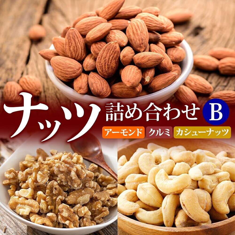 【ふるさと納税】ナッツ詰め合わせB 加工食品 乾物 アモンド カシュナッツ クルミ