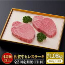 【ふるさと納税】＜全3回定期便＞佐賀牛ヒレステーキ180g×2枚 総計1.08kg 石丸食肉産業株式会社/吉野ヶ里町 [FBX018]