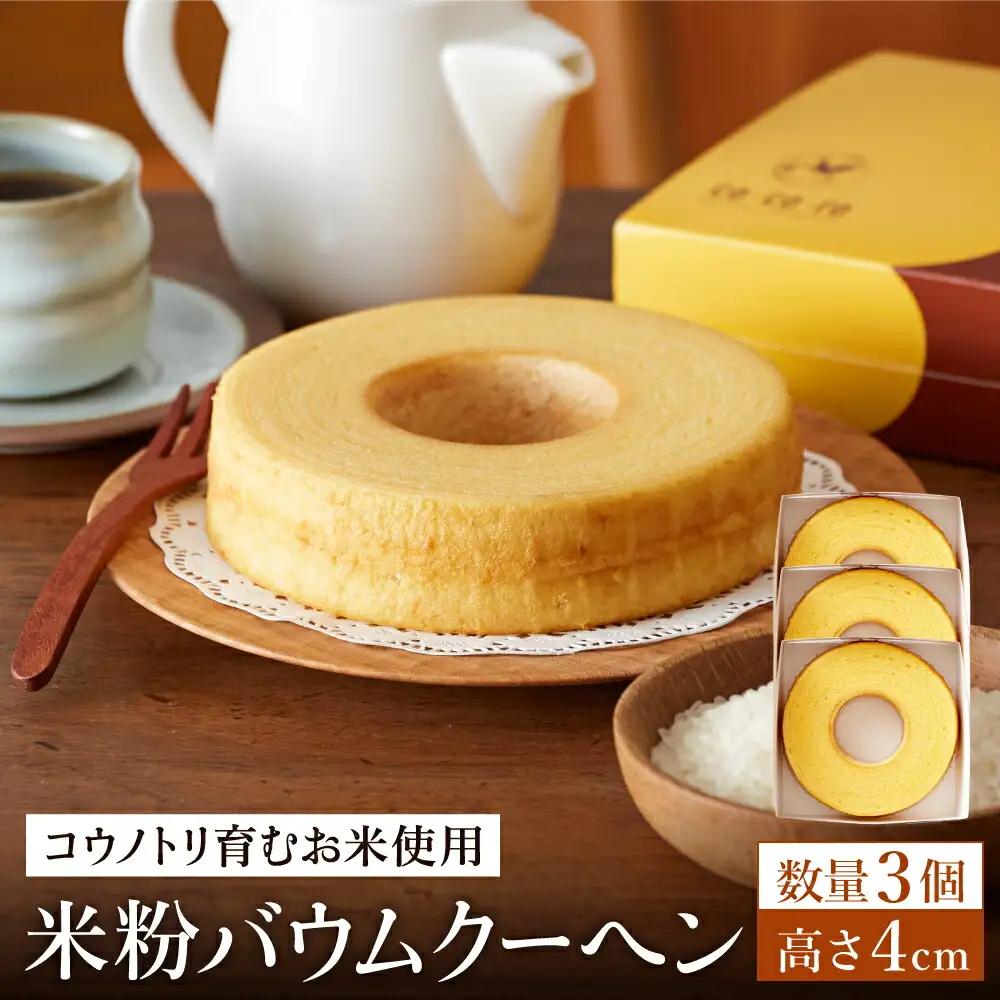 米粉バウムクーヘン H4cm 3個【コウノトリ育むお米使用】