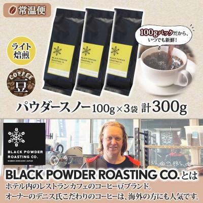 ふるさと納税 倶知安町 コーヒー 豆 300g コーヒー専門店の自家焙煎 ライトロースト 【北海道 倶知安町】 |  | 03