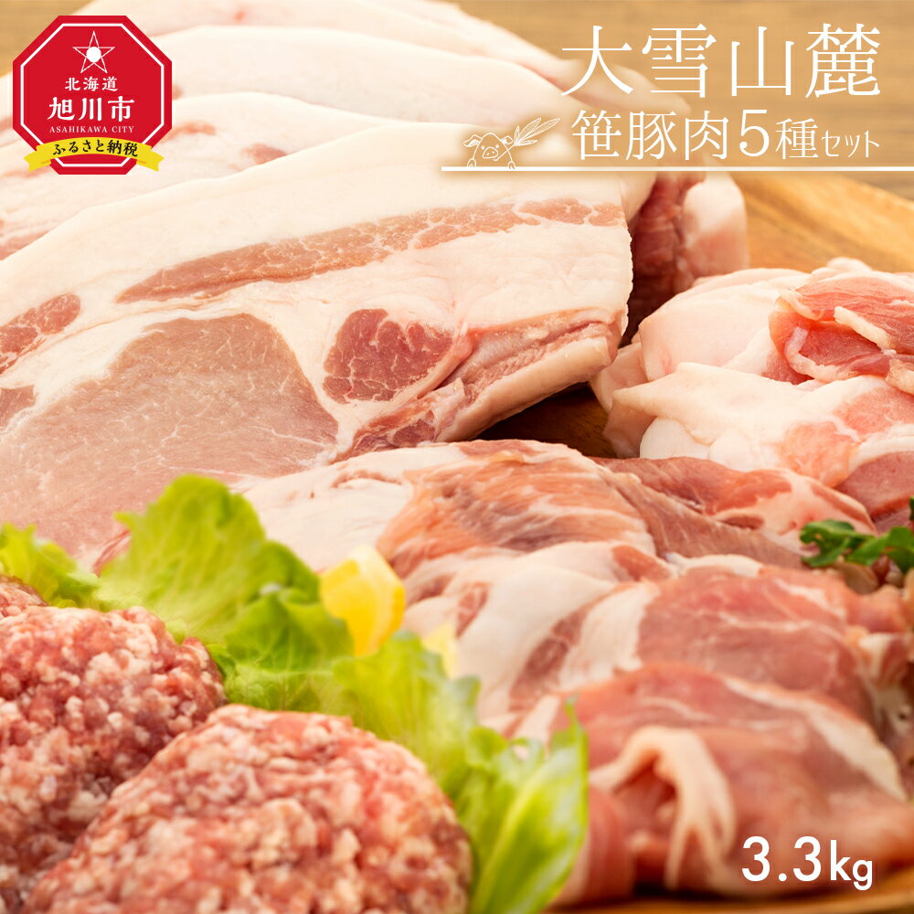 【ふるさと納税】3.3kg！大雪さんろく笹豚肉5種セット _00036 | 肉 セット 豚肉 笹豚 ロース 肩ロース しゃぶしゃぶ バラスライス ひき肉 挽肉 豚バラ お取り寄せ 冷凍 小分け 保存 旭川市 北海道ふるさと納税 北海道 送料無料