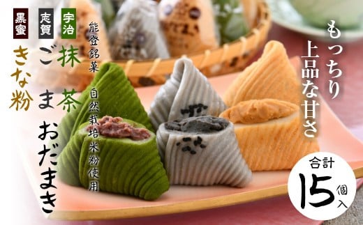 
            和菓子 冷凍 能登 銘菓 おだまき 抹茶 ごま きな粉 15個 セット 個包装 地元産 きなこ 自然栽培 米粉 使用 胡麻 宇治抹茶 黒蜜 特製 いんげん豆 あんこ 人気 名物 菓子 お菓子 和スイーツ デザート 茶菓子 お茶菓子 餅 お餅 餅菓子 手土産 お土産 もちもち もっちり 石川 羽咋 道の駅 のと 千里浜 [K060]
          