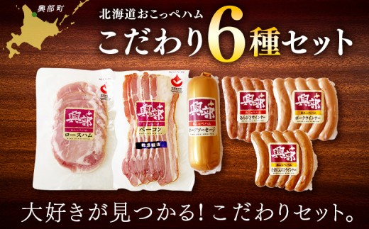 
                  【北海道おこっぺハム】こだわり6種セット
                