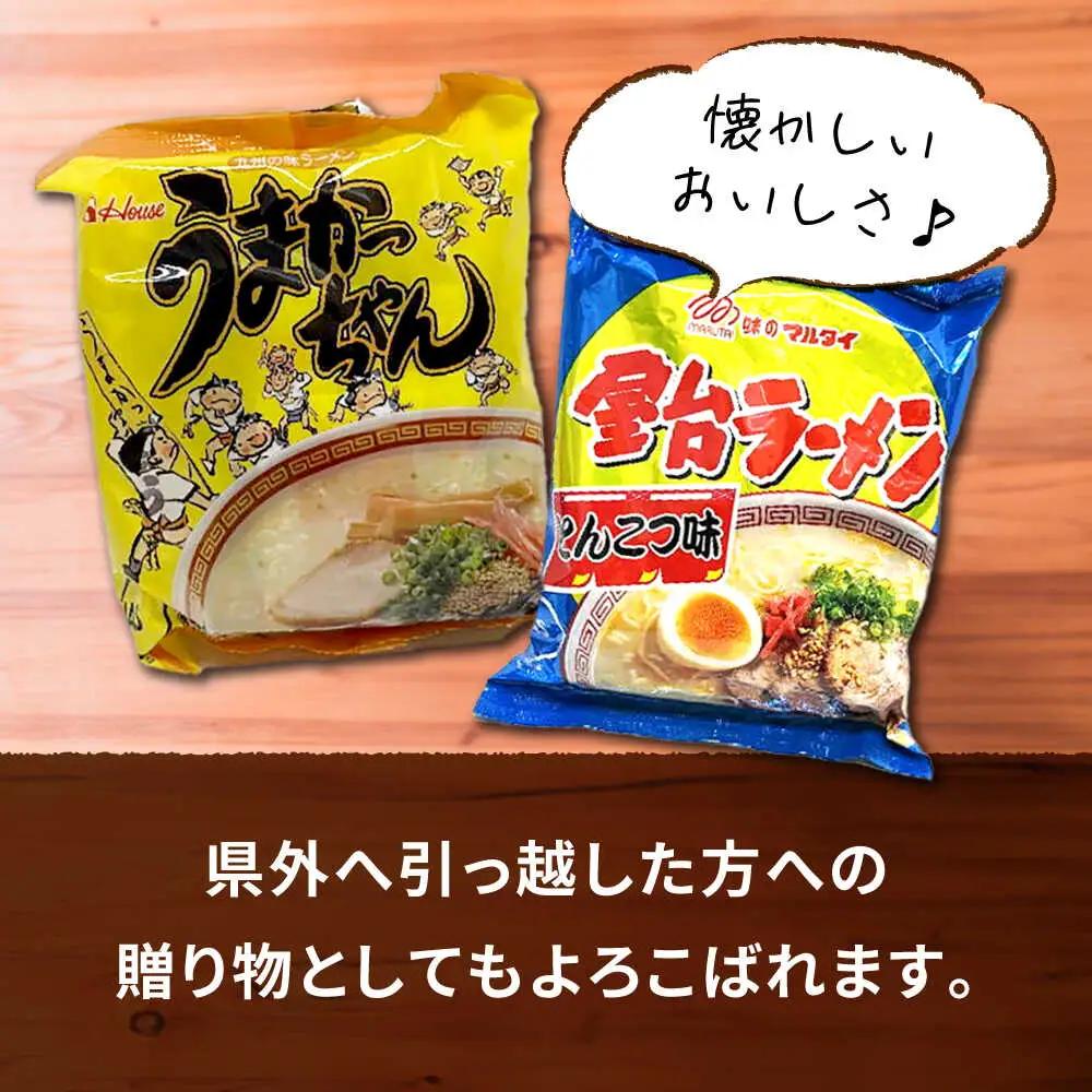 九州の味 豚骨ラーメン2種×10食セット（合計20食）（うまかっちゃん10食・屋台ラーメン10食） [VCL151]