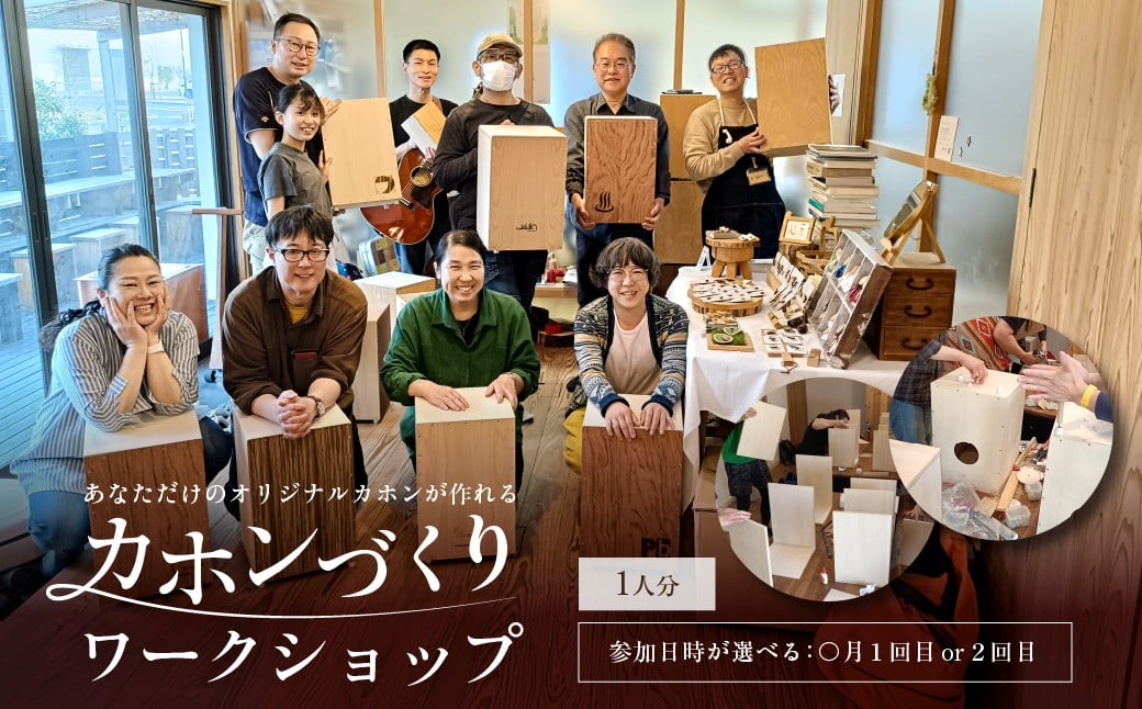 
                  【チョイス限定】あなただけのオリジナルカホンが作れる　カホンづくりワークショップ【カホン ワークショップ 体験  初心者 自作 木工 工作 音楽 】
                