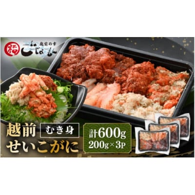 日本海の幸!ボイル せいこがに 蟹のむき身 計600g(200g × 3P)※のし無し【配送不可地域：離島】【1622056】