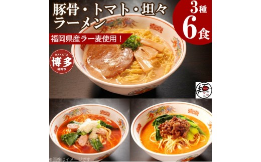 
            【福岡ラー麦・生麺使用】吉田食品の博多ラーメン3種バラエティ6食セット（濃口とんこつ×2・トマト×2・担々×2）
          