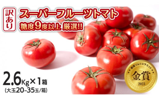 
【 先行予約 】【 訳あり 】 スーパーフルーツトマト 大箱 約2.6kg × 1箱 【大玉 20～35玉】 糖度9度 以上 野菜 フルーツトマト フルーツ トマト とまと [AF055ci]
