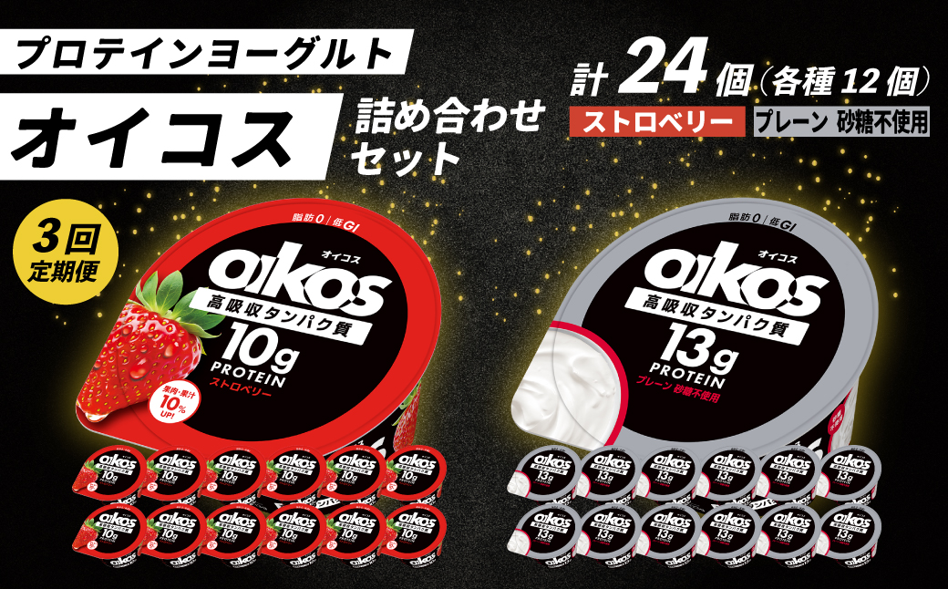 【毎月定期便】ダノン オイコス脂肪0 2種セット/ストロベリー12個・プレーン砂糖不使用12個全3回【配送不可地域：離島・沖縄県】