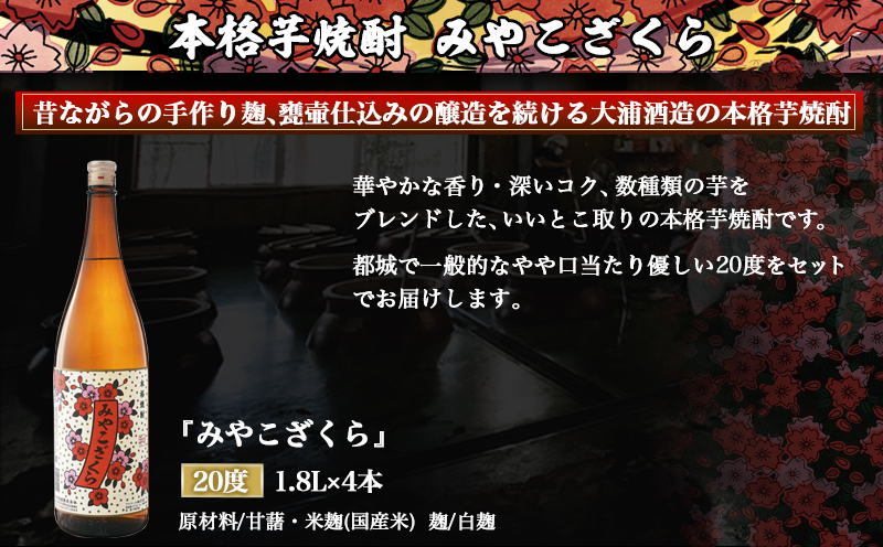 【大浦酒造】みやこざくら(20度)1.8L×4本 ≪みやこんじょ特急便≫_AD-0771