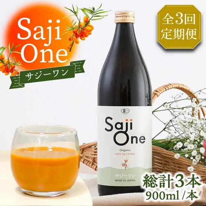 【全3回定期便】SajiOneオーガニック 900ml×1本 VAX023 サジージュース