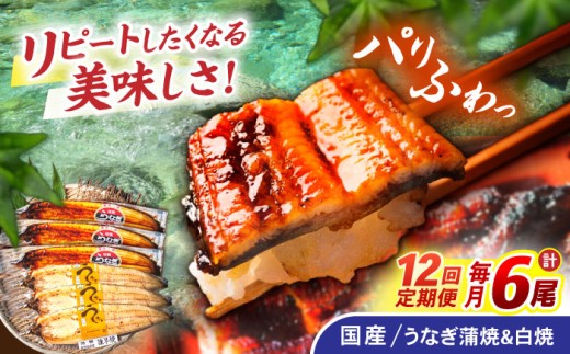 【12回定期便】【諫早淡水】うなぎ蒲焼3尾＆白焼き3尾セット / うなぎ 蒲焼 白焼き 詰め合わせ セット / 諫早市 / 諫早淡水株式会社 [AHAT032]