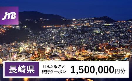 【長崎、雲仙、ハウステンボス等】JTBふるさと旅行クーポン（1,500,000円分）有効期間3年（Eメール発行）｜予約 宿泊 観光 体験  温泉 ホテル 旅館 チケット 子供 子連れ カップル 家族 店頭 オンライン ネット 電話 長崎