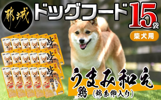 
【柴犬専用】フードのお供に☆うまみ和え鶏 (錦糸卵入り) 15袋_LF-3308_(都城市) 国産 犬用フード ウェットフード 鶏 ペットフード 錦糸卵入り
