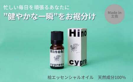 高知県産木材を使った天然成分100％の桧エッセンシャルオイル 8ml 高知県土佐市 【有限会社戸田商行】 [BQCA001]