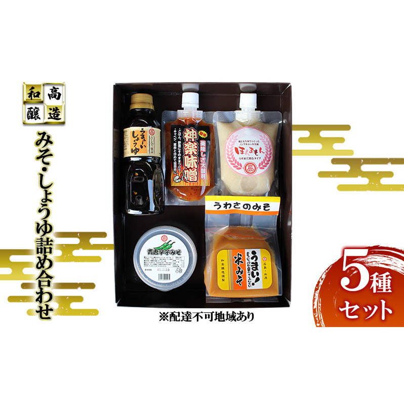 和高のみそ しょうゆ 詰め合わせ 5種セット 味噌 米味噌 青唐辛子みそ 醤油 だし醤油 甘酒 セット 和高醸造 調味料 広島 安芸高田市