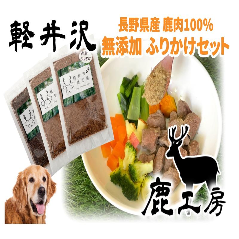 【ふるさと納税】長野県産 軽井沢鹿工房 愛犬用 鹿肉ジャーキー ふりかけセット ペット 加工食品 無添加 ドックフード ペットフード えさ 餌 エサ トッピング 大型犬 中型犬 小型犬 シニア