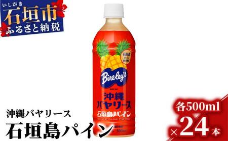 沖縄バヤリース 石垣島パインジュース 500ml×24本入