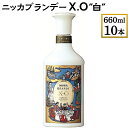 【ふるさと納税】ニッカブランデー X.O ″白″　660ml×10本※着日指定不可