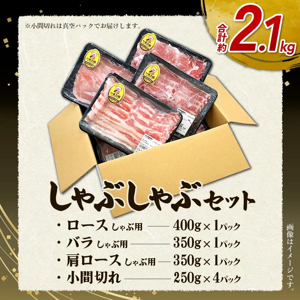 【6回定期便】豚肉 宮崎県産 いもこ豚 しゃぶしゃぶ セット 2.1kg × 6回 総合計 12.6kg しゃぶしゃぶ用 切り落とし 小分け 豚 豚バラ ロース 肩ロース スライス 小間切れ 鍋 鍋用
