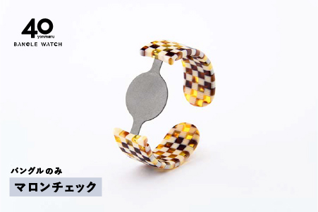 ＜付け替え用バングルのみ＞鯖江発！眼鏡職人が作った新感覚の腕時計 バングルウォッチ40　マロンチェック