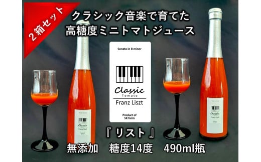 糖度14度ミニトマトジュース（490ml瓶 x 2本セット） クラシックトマト『リスト』使用 野菜 生活 ジュース 飲料 ドリンク 信州 長野県【 トマトジュース 長野県 佐久市 旬彩 】