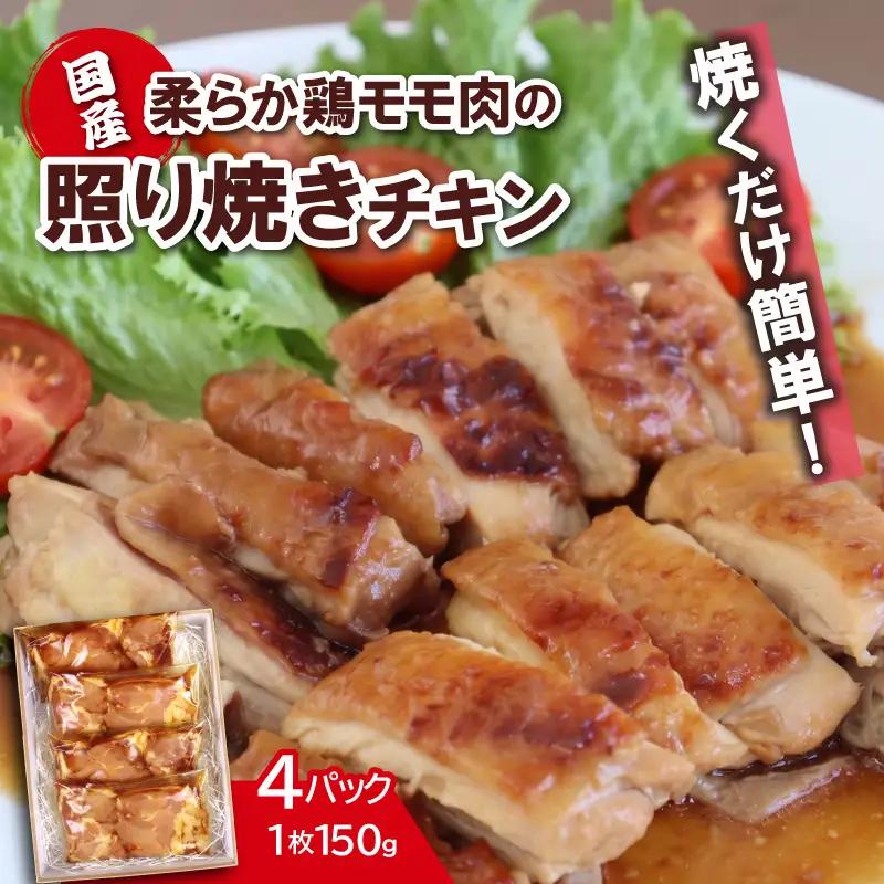 照り焼きチキン 《150g×4セット》 国産鶏肉モモ 焼くだけ簡単おかず