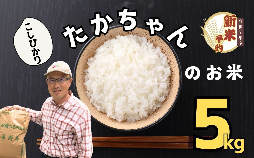 
            【先行予約】】<令和７年産 新米>　たかちゃんのお米（コシヒカリ） 5kg サイクルファーム（7-46）
          