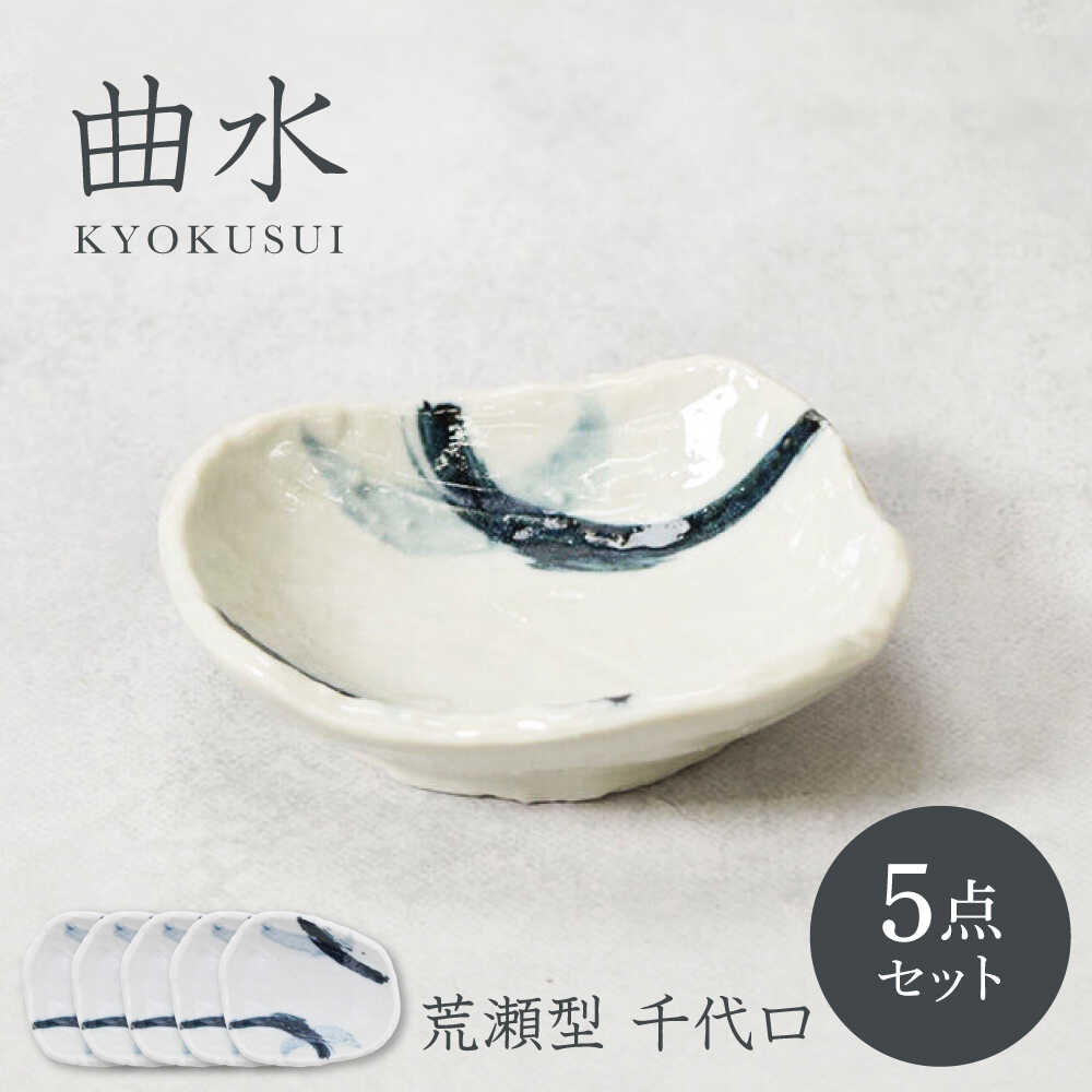 【ふるさと納税】【美濃焼】曲水 きょくすい 荒瀬型 千代口 5枚セット【カネ定製陶】[MEI150]